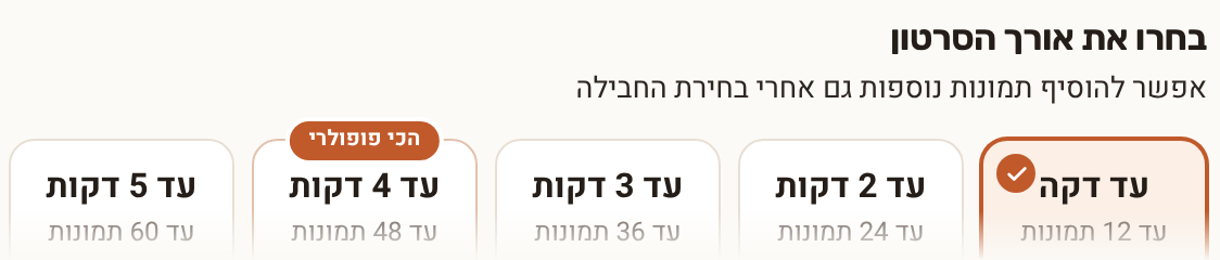 מסך בחירת החבילה עם מספר התמונות והאורך