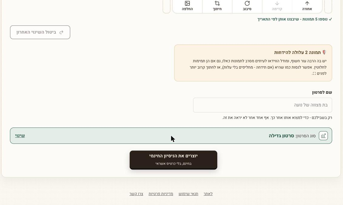 בתחתית שלב התמונות: שם הסרטון והכפתור "יוצרים את הניסיון החינמי"
