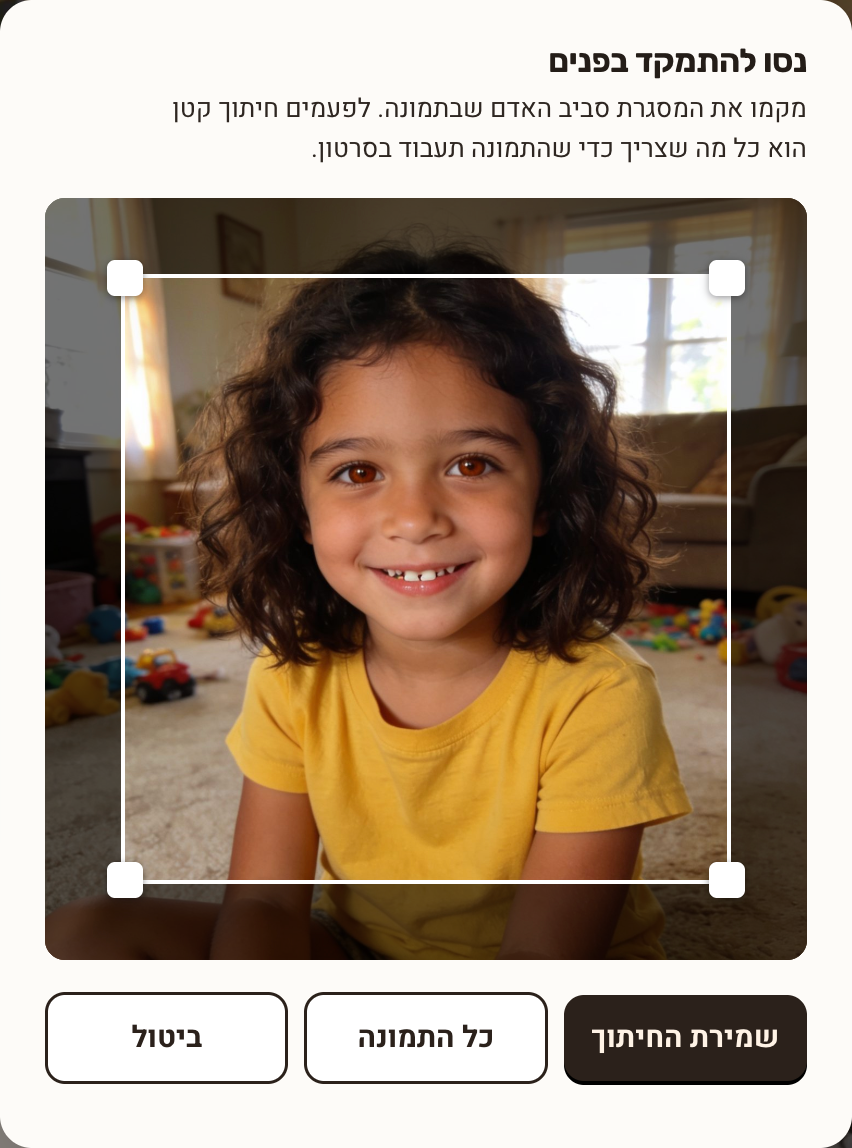 חלון החיתוך "נסו להתמקד בפנים", עם מסגרת סביב האדם והכפתורים שמירת החיתוך, כל התמונה וביטול