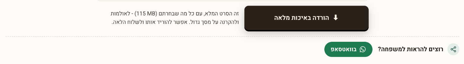 עמוד הסרט המוכן: הכפתור הורדה באיכות מלאה, והשיתוף בוואטסאפ